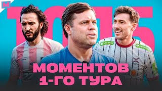 ТОП 5 СОБЫТИЙ ПЕРВОГО ТУРА МФЛ