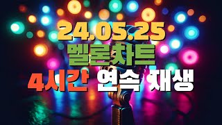 멜론 인기차트 24년5월25일 K_Pop Playlist 4시간30분 연속재생🎵🎧🎤  ⏩  #kpop#노래 #음악 #뮤직