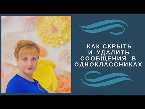 КАК СКРЫТЬ И УДАЛИТЬ СООБЩЕНИЯ В ОДНОКЛАССНИКАХ???