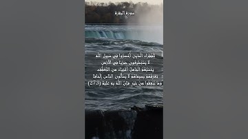 سورة البقرة الآية 273 و 274
