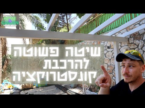 וִידֵאוֹ: כמה רחוקים זה מזה מרווחים קורות פרגולה?