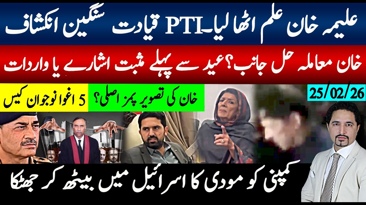 علیمہ خان نے علم اٹھا لیا، قیادت سنگین انکشاف؛ خان معاملہ حل کی طرف؟مثبت اشارے یا واردات،خان تصویر؟