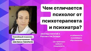 Эвелина Геворкян: чем отличается психолог от психотерпевта и психиатра?