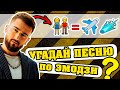 Угадай песню по Эмодзи за 10 секунд | Где логика?