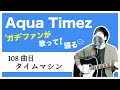 【Aqua Timez全曲カバー】108曲目「タイムマシン」【ガチファンが歌って語る】