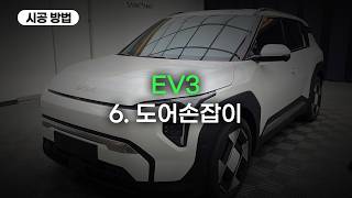 6. EV3 도어손잡이 PPF 시공방법
