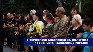 У Тернополі молилися за полеглих захисників і захисниць України