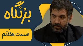 سریال بزنگاه  قسمت 7 | Serial Bezangah  Part 7