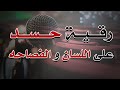 رقية حسد على اللسان و الفصاحة بصوت الراقي الشرعي الشيخ ناصر زيدان الغامدي رقية حسد على اللسان و الفصاحة بصوت الراقي الشرعي الشيخ ناصر زيدان الغامدي