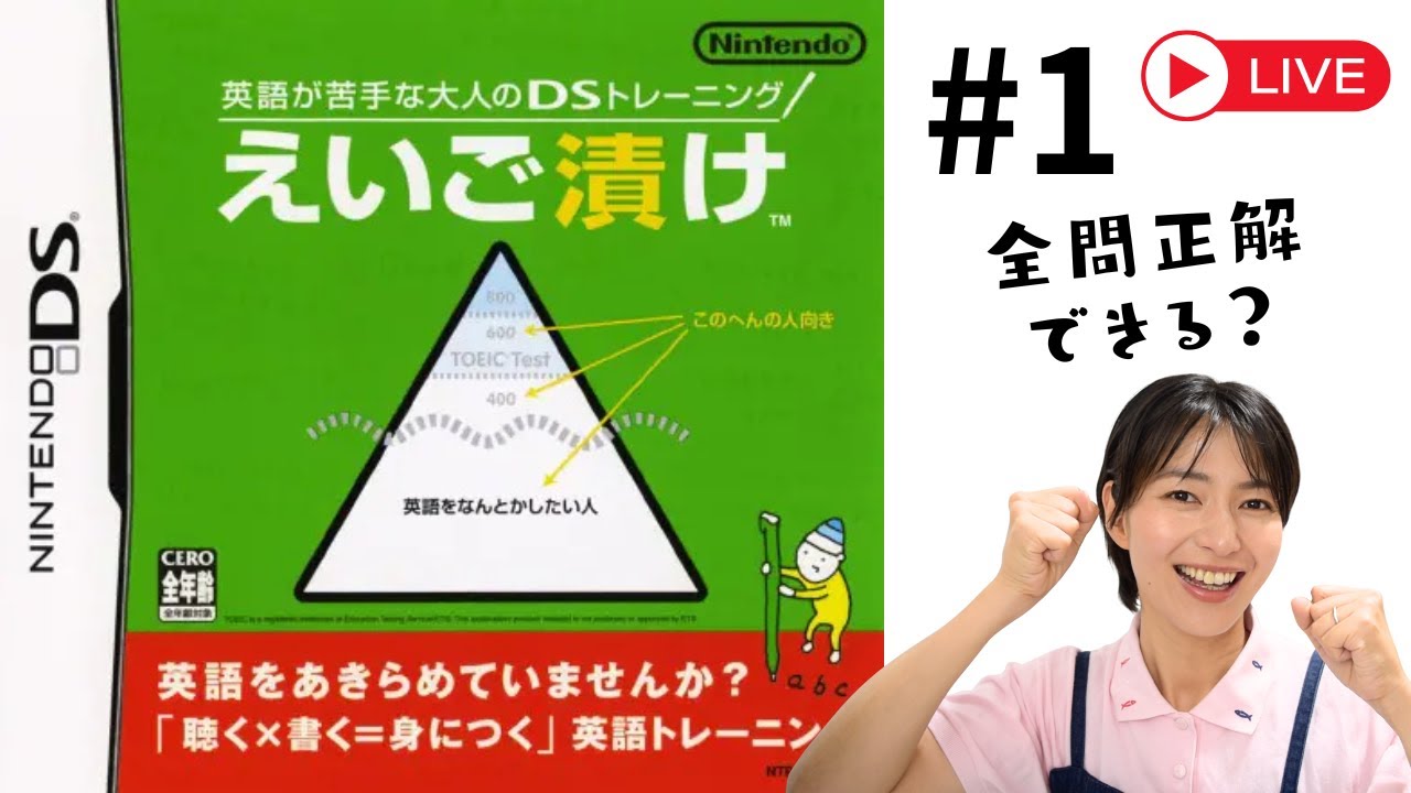 LIVE] 【伝説の神ゲー】DS版『えいご漬け』初見パーフェクト目指して