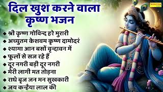 शर कषण गवनद हर मरर दल खश करन वल भजन Nonstop Special Krishna Bhajan Jukebox