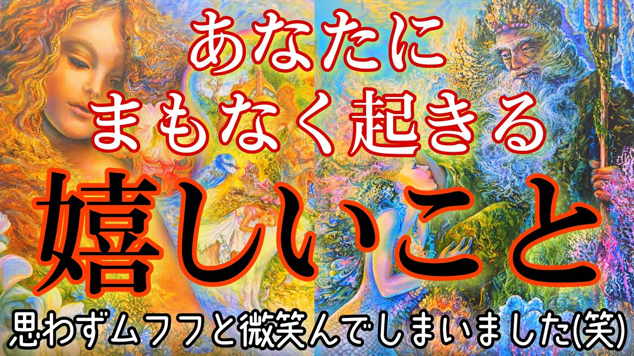 【衝撃の未来が見えました💥】あなたに起こる嬉しいこと😳💓 タロット ルノルマン オラクルカードで細密リーディング💫
