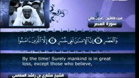 سورة العصر  103 Surat Al Asr