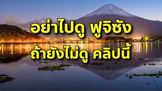 5 เรื่องต้องรู้ก่อนมาชมฟูจิ จะได้ไม่พลาด ชมฟูจิซังเต็มตา เที่ยวญี่ปุ่นต้องรู้ Fuji Japan