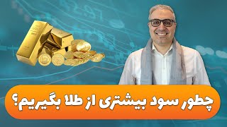 آموزش جامع خرید طلا و سکه به همراه گواهی سپرده و معاملات آتی در بورس کالا