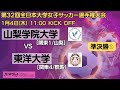 1/4 11時～準決勝 第一試合 山梨学院大学 [関東1/山梨] vs 東洋大学 [関東4/群馬] 【第32回全日本大学女子サッカー選手権大会】