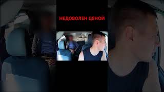 НЕАДЕКВАТНЫЕ ЦЕНЫ НА ТАКСИ #shorts