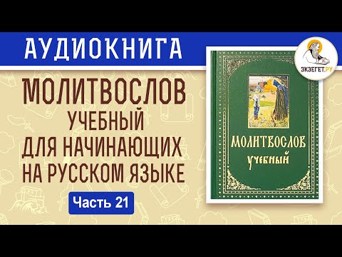 Час первый. Молитвослов учебный для начинающих. На современном русском языке. Часть 21. Аудиокнига.