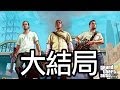 GTA V #大結局C: 第三條路
