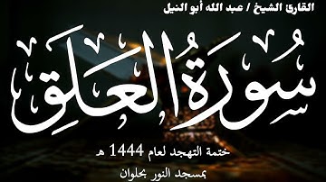 96- سورة العلق | ختمة تهجد 1444 ه | الشيخ عبد الله أبو النيل