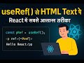 useRef() की मदद से HTML Element का टेक्स्ट पढ़ना