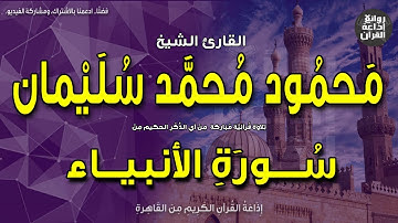 الشيخ محمود محمد سليمان | سورة الأنبياء | ونضع الموازين القسط ليوم القيامة | إذاعة القرآن
