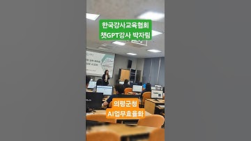 #한국강사교육협회  #챗gpt강사박자림 #미래교육아카데미 #의령군 #ai강사맞수다 #같이의가치 #대전충남 #chatgpt