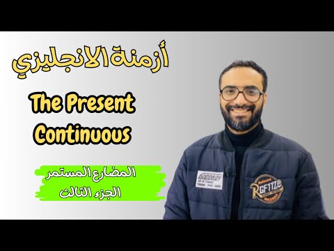 كورس الأزمنة الحلقة 8    المضارع المستمر الجزء الثالث السؤال بهل