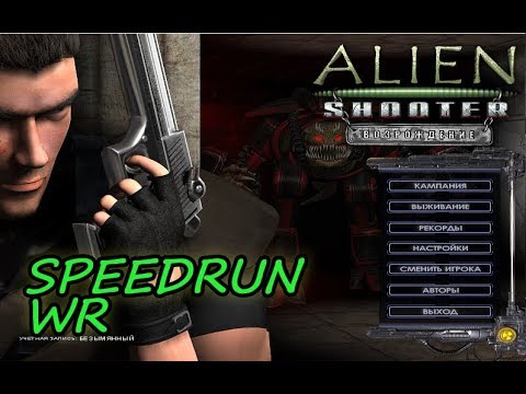 Видео: Alien Shooter Возрождение - Скоростное прохождение, Рекорд