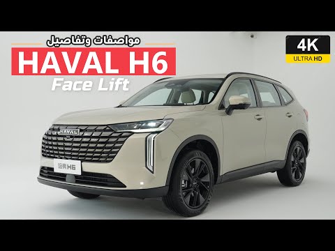  6 2025 4 بتحديثات خارجية وداخلية مميزه تعرف على تفاصيل الفيس ليفت جديد ل هافال 6