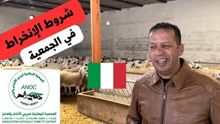 شروط الإنخراط في جمعية لانوك ANNOC على لسان المايسترو فريد لمزابي.