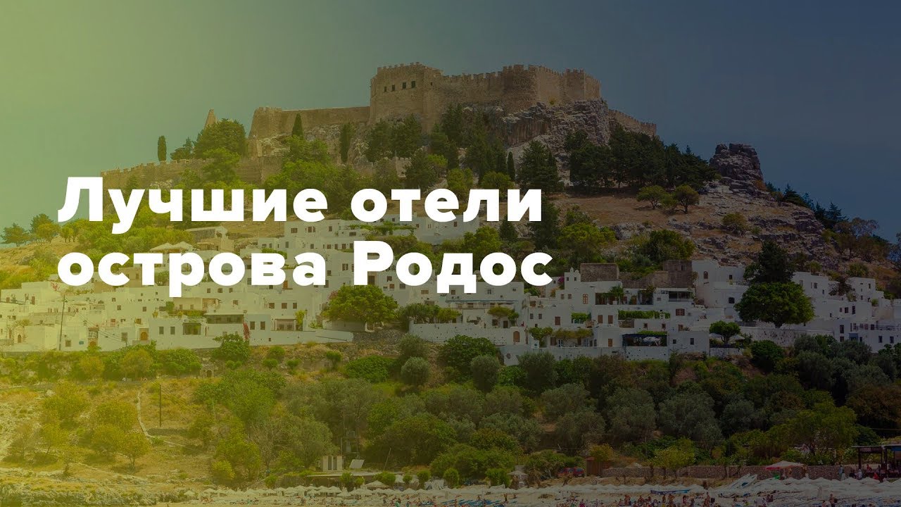 Лучшие отели о. Родос. Обзор лучших отелей Греции