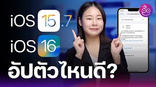 iOS 16 กับ iOS 15.7 มาคู่เลย! อัปเดตตัวไหนดี? | iMoD