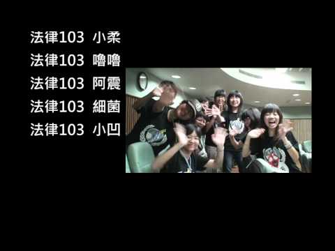 2011 NCKU LAW CAMP成功大學第七屆法律研習營part2.mp4