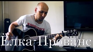 Ёлка - Прованс Fingerstyle Guitar