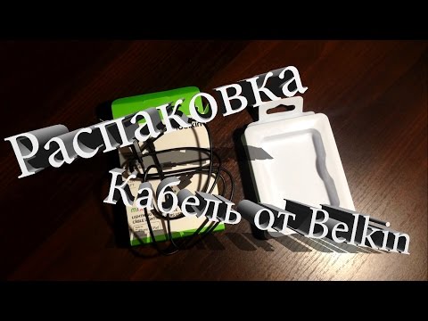 Распаковка Lightning кабеля от Belkin
