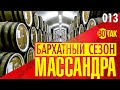 МАССАНДРА 2020. БАРХАТНЫЙ СЕЗОН. ВИНО В КРЫМУ. ЛИВАДИЙСКИЙ ДВОРЕЦ. ЯЛТА ПРИМОРСКИЙ ПЛЯЖ.