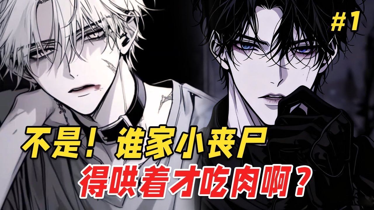 【Два главных героя❤️‍🔥】Во время апокалипсиса он был единственным маленьким зомби, не интересующим...