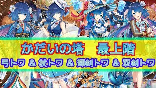 白猫プロジェクト 全4職トワ 4人協力 21 19全ソロ 前編 白猫動画史上最大最長の戦い インフレに抗え