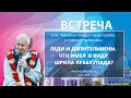 06/05/2021 Встреча со старшими вайшнавами. Леди и джентельмены. Что имел в виду Шрила Прабхупада?