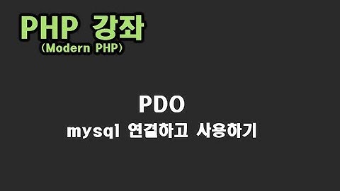 [ PHP 강좌 ] PDO mysql 연결 후 데이타 처리 하기