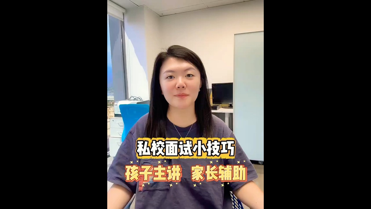 私校面试小技巧 —— 孩子主讲，家长辅助 