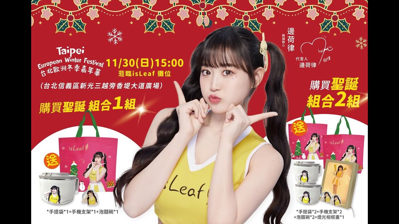 《直播》20251130 邊荷律 isLeaf台北歐洲冬季嘉年華x一日店長