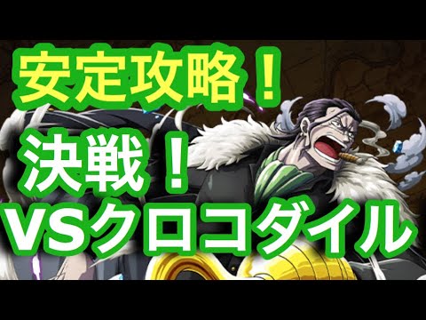 トレクル 決戦 クロコダイル 技属性 安定攻略 Optc Clash Raid Dex Crocodile Youtube