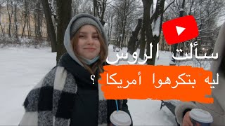 سألت الروس في الشارع ليه بتكرهوا امريكا ؟ حرب عالميه تالته ؟🤔