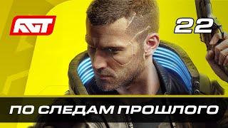 Прохождение Cyberpunk 2077 — Часть 22: По следам прошлого