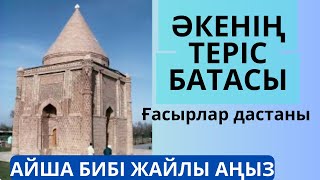 видео: Айша Бибі жайлы Аңыз. ӘКЕНІҢ ТЕРІС БАТАСЫ. Ғасырлар дастаны картинка: Айша Бибі жайлы Аңыз. ӘКЕНІҢ ТЕРІС БАТАСЫ. Ғасырлар дастаны