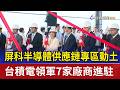 屏科半導體供應鏈專區動土 台積電領軍7家廠商進駐