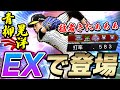 まさかの猛者相手に通用する!?この動画を見たらEXで青柳選手を狙うか決めれます【プロスピA】# 859