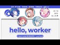 프로젝트 세카이 Hello Worker 헬로 워커 한글가사 발음 레오니드 프로젝트 세카이 Hello Worker 헬로 워커 한글가사 발음 레오니드